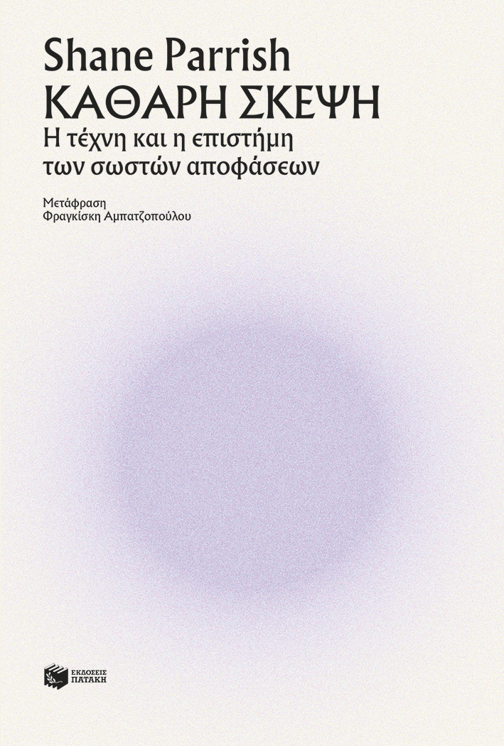 Καθαρή σκέψη