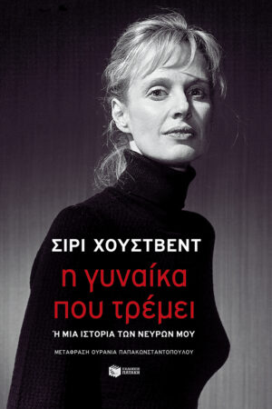 Η γυναίκα που τρέμει ή Μια ιστορία των νεύρων μου