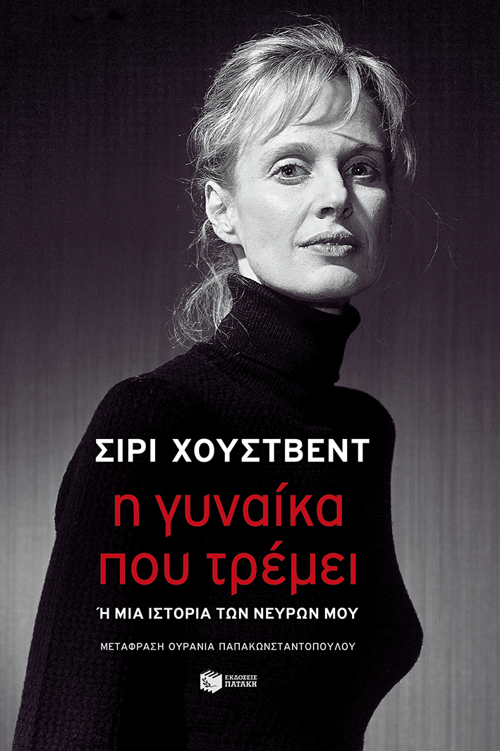 Η γυναίκα που τρέμει ή Μια ιστορία των νεύρων μου