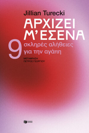Αρχίζει μ' εσένα. 9 σκληρές αλήθειες για την αγάπη
