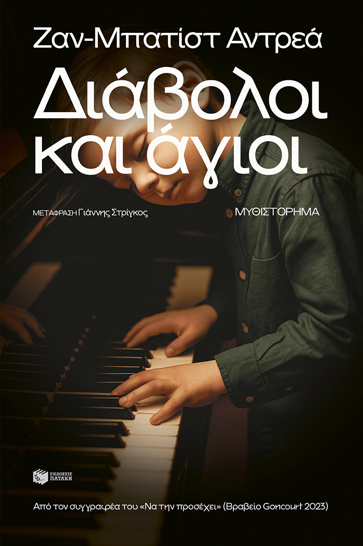 Διάβολοι και άγιοι