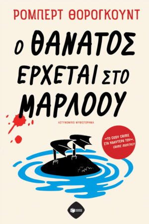 Ο θάνατος έρχεται στο Μάρλοου (e-book / epub)