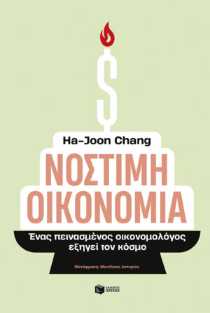 Νόστιμη οικονομία. Ένας πεινασμένος οικονομολόγος εξηγεί τον κόσμο (e-book / epub)