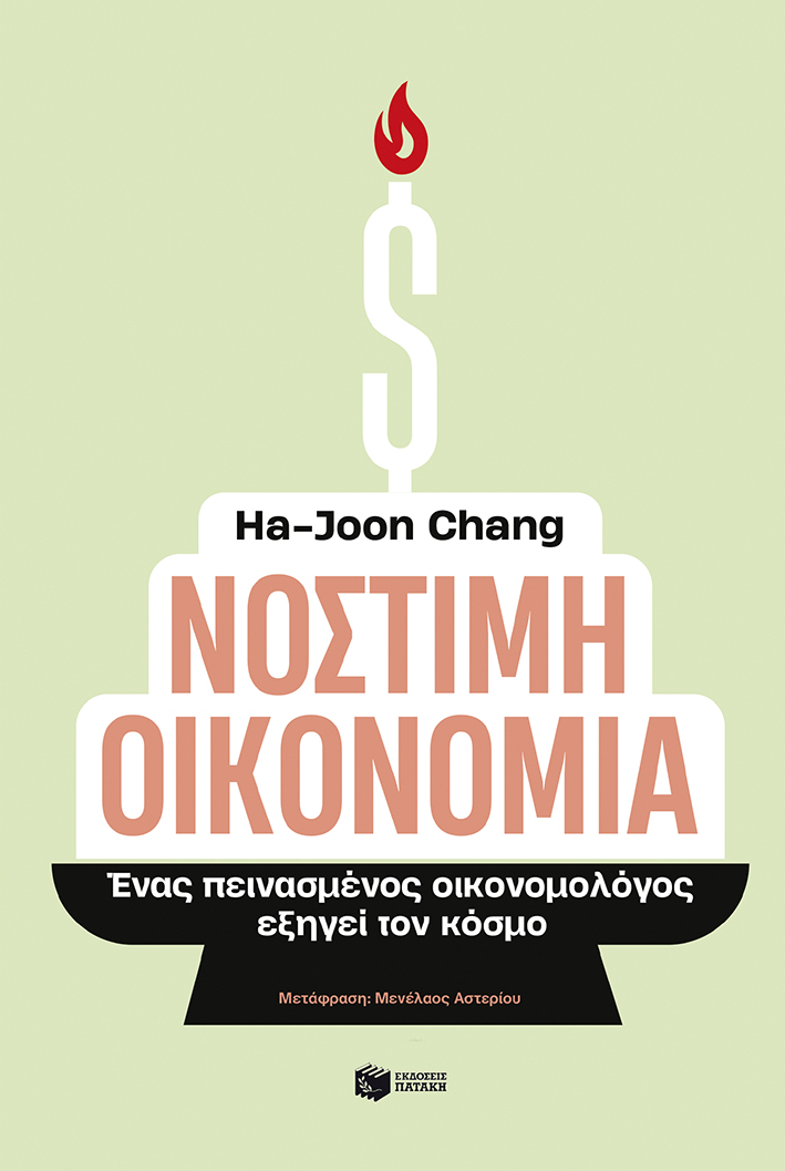 Νόστιμη οικονομία. Ένας πεινασμένος οικονομολόγος εξηγεί τον κόσμο (e-book / epub)