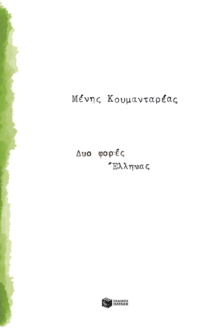 Δυο φορές Έλληνας (e-book / epub)
