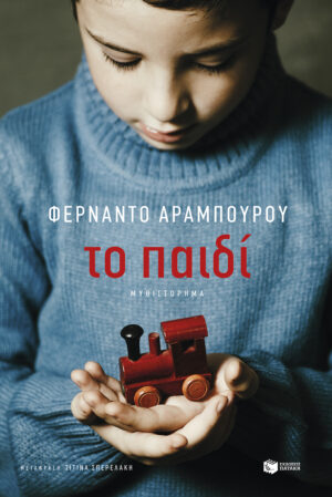 Το παιδί (e-book / epub)