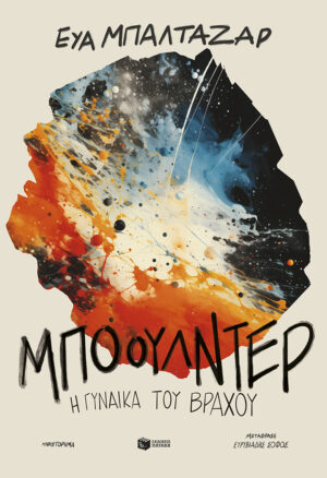 Μπόουλντερ, η γυναίκα του βράχου (e-book / epub)