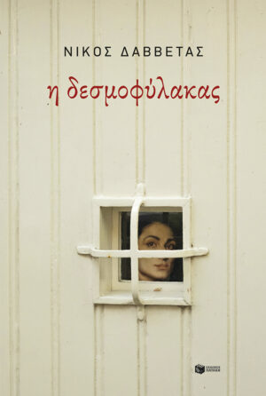 Η δεσμοφύλακας (e-book / epub)