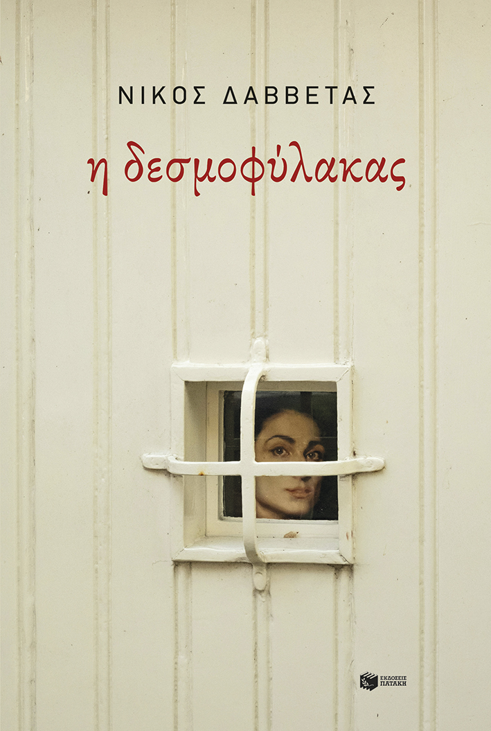 Η δεσμοφύλακας (e-book / epub)