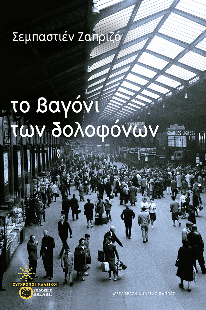 Το βαγόνι των δολοφόνων (e-book / epub)