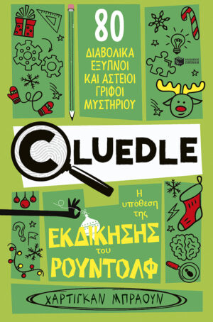Cluedle: Η υπόθεση της εκδίκησης του Ρούντολφ (Σειρά: Cluedle, βιβλίο 3) (e-book / pdf)