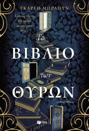 Το βιβλίο των θυρών (e-book / epub)