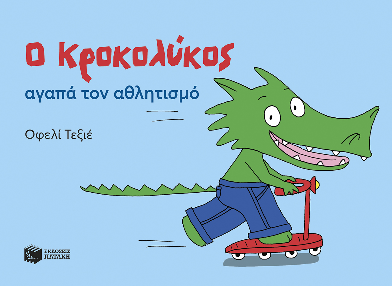 Ο Κροκολύκος αγαπά τον αθλητισμό (e-book / pdf)