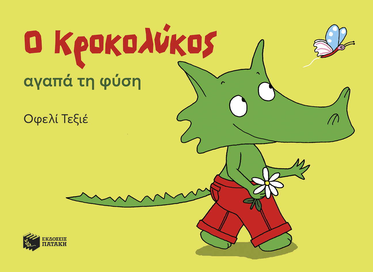 Ο Κροκολύκος αγαπά τη φύση (e-book / pdf)