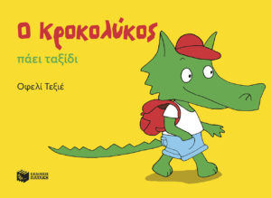 Ο Κροκολύκος πάει ταξίδι (e-book / pdf)