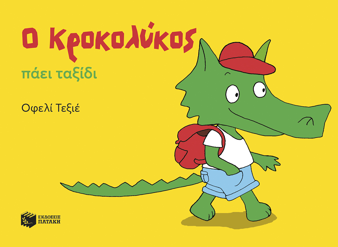 Ο Κροκολύκος πάει ταξίδι (e-book / pdf)