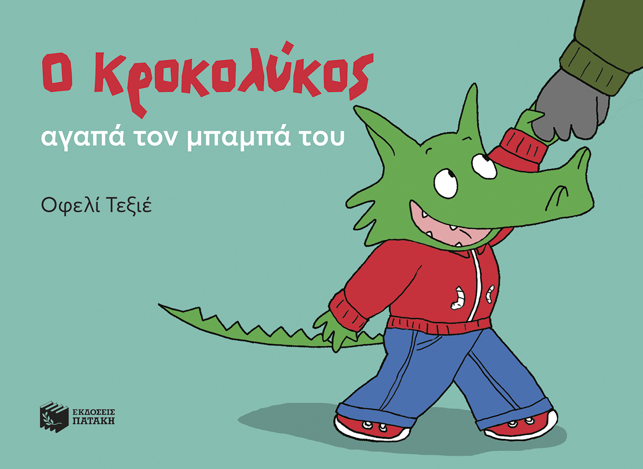 Ο Κροκολύκος αγαπά τον μπαμπά του (e-book / pdf)