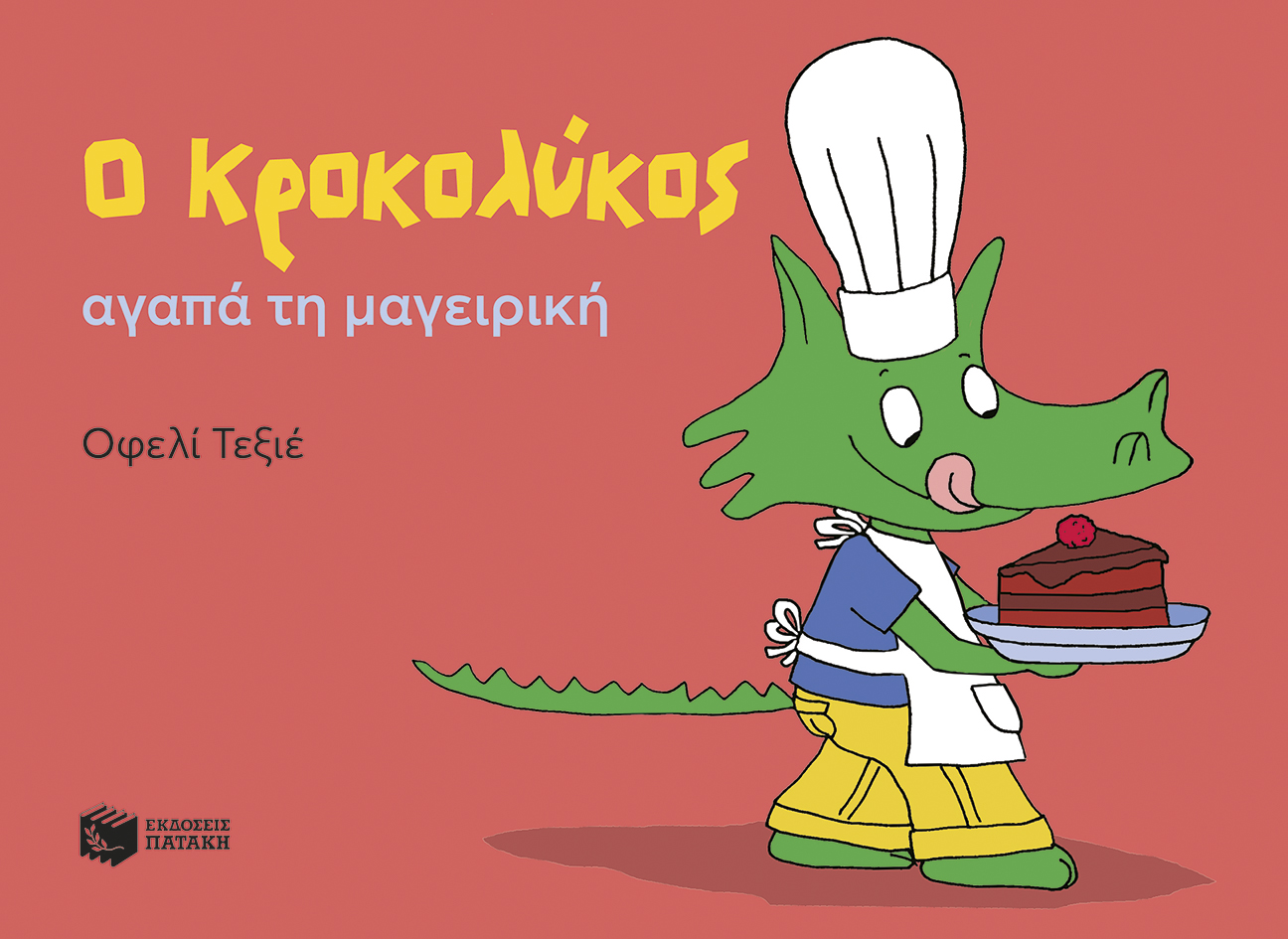 Ο Κροκολύκος αγαπά τη μαγειρική (e-book / pdf)