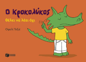 Ο Κροκολύκος θέλει να λέει όχι (e-book / pdf)