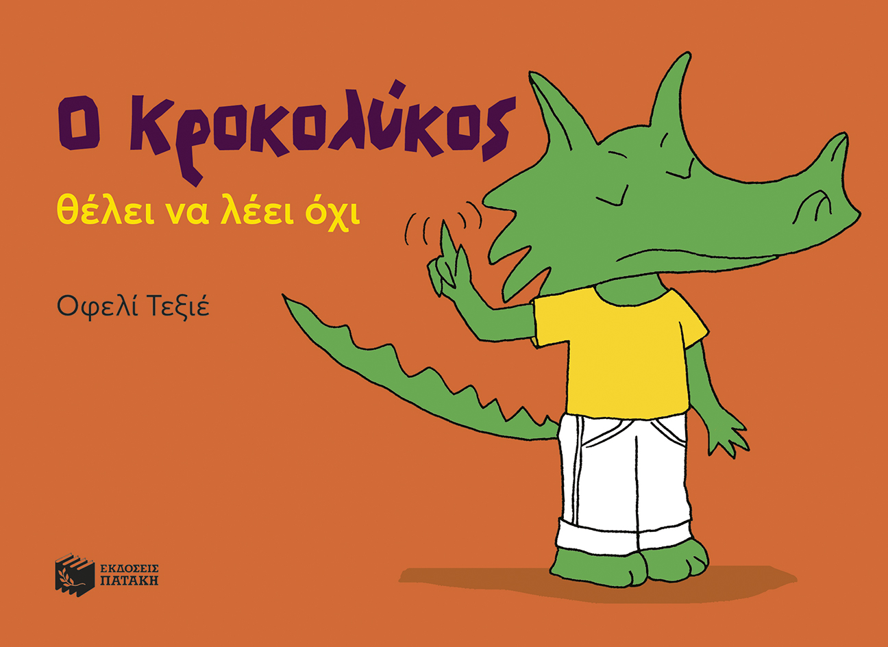 Ο Κροκολύκος θέλει να λέει όχι (e-book / pdf)