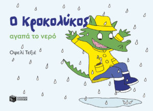 Ο Κροκολύκος αγαπά το νερό (e-book / pdf)