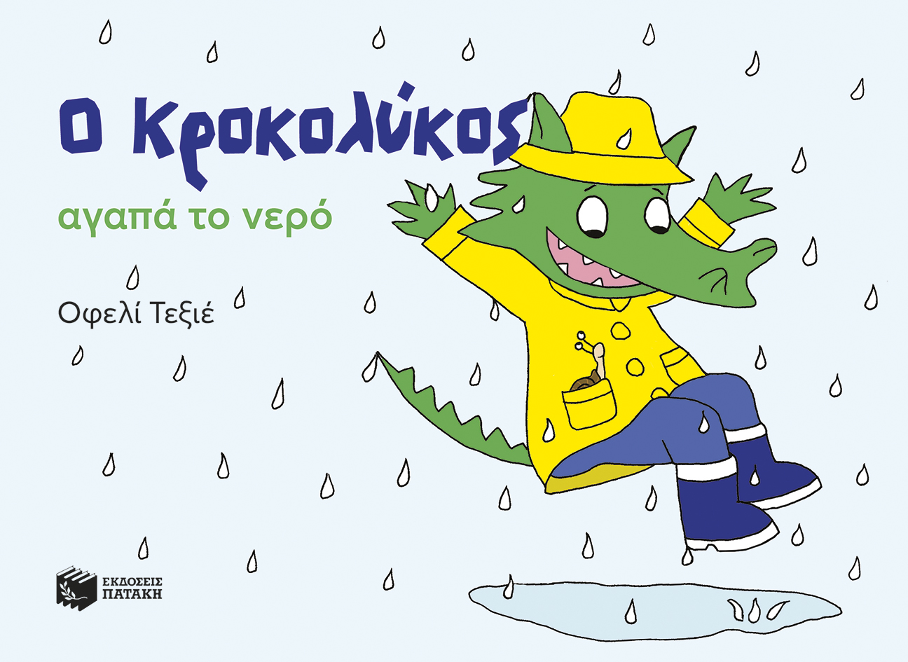 Ο Κροκολύκος αγαπά το νερό (e-book / pdf)