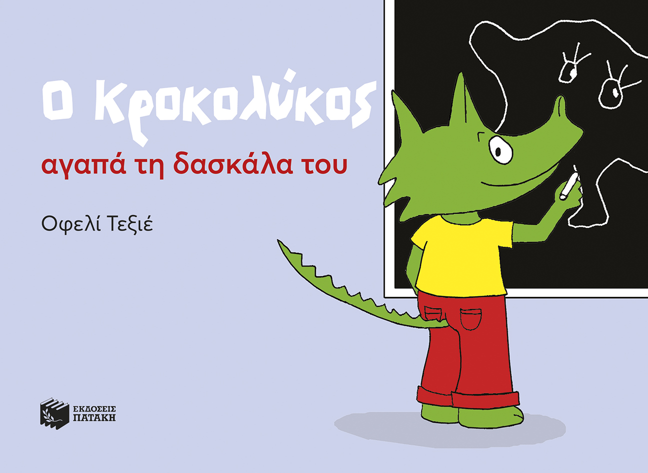 Ο Κροκολύκος αγαπά τη δασκάλα του (e-book / pdf)