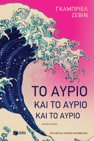 Το αύριο και το αύριο και το αύριο (e-book / epub)