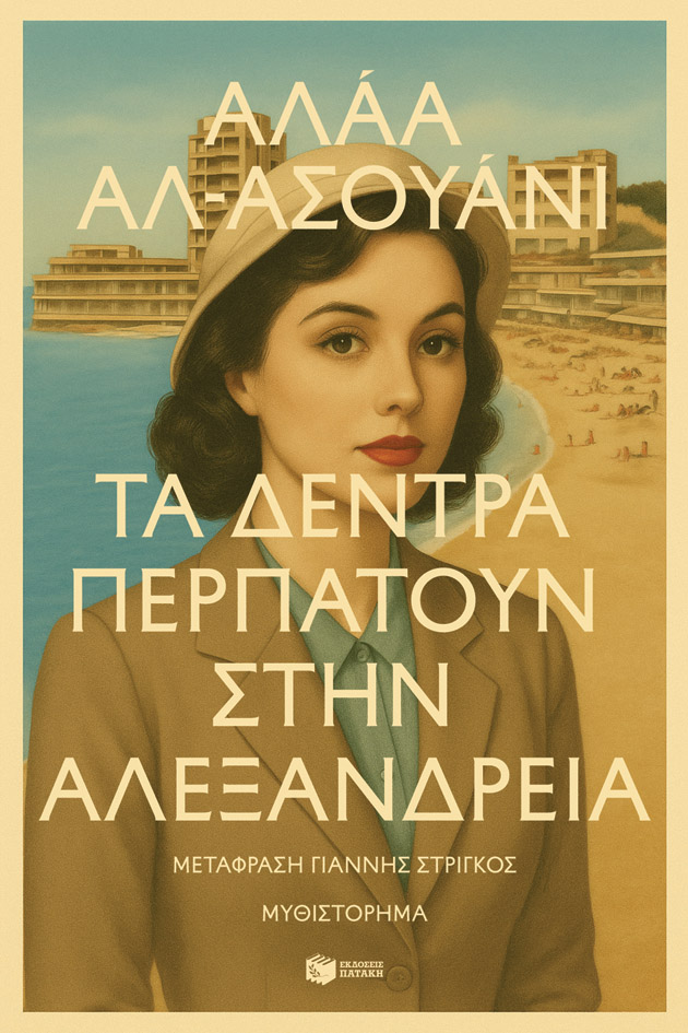 Τα δέντρα περπατούν στην Αλεξάνδρεια (e-book / epub)
