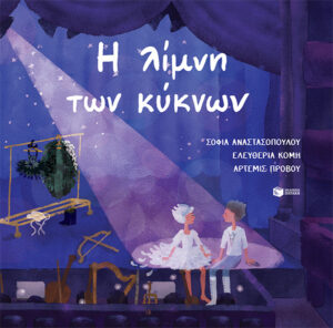 Η λίμνη των κύκνων (e-book / pdf)