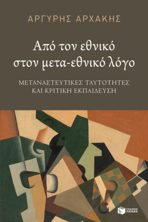 Από τον εθνικό στον μετα-εθνικό λόγο (e-book / epub)