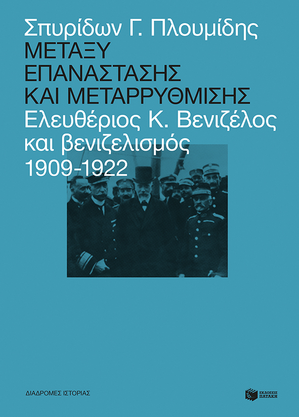 Μεταξύ επανάστασης και μεταρρύθμισης: Ελευθέριος Κ. Βενιζέλος και βενιζελισμός (e-book / epub)