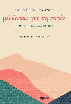 Μιλώντας για τη σοφία σε όσους την αναζητούν (e-book / epub)