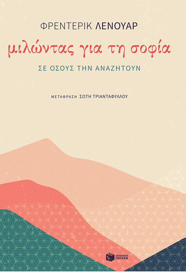 Μιλώντας για τη σοφία σε όσους την αναζητούν (e-book / epub)