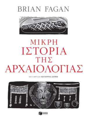 Μικρή ιστορία της αρχαιολογίας (e-book / epub)