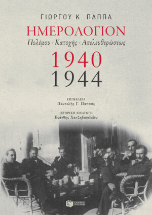 Ημερολόγιον Πολέμου - Κατοχής - Απελευθερώσεως,1940-1944 (e-book / epub)