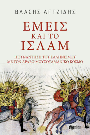 Εμείς και το Ισλάμ (e-book / epub)