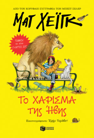 Το χάρισμα της Ήβης (e-book / epub)