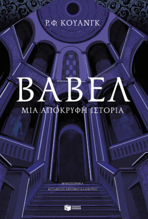 Βαβέλ. Μια απόκρυφη ιστορία (e-book / epub)