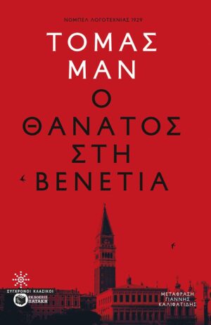 Ο θάνατος στη Βενετία (e-book / epub)