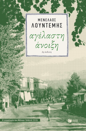 Αγέλαστη άνοιξη (Η τετραλογία του Μέλιου - Βιβλίο τρίτο) (e-book / epub)