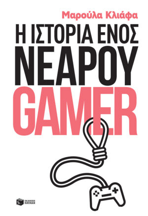 Η ιστορία ενός νεαρού gamer (e-book / epub)
