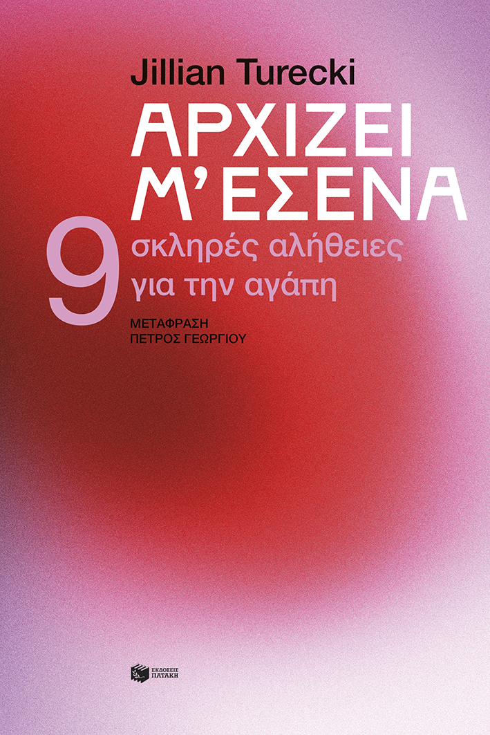 Αρχίζει μ' εσένα. 9 σκληρές αλήθειες για την αγάπη (e-book / epub)