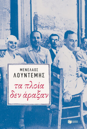 Τα πλοία δεν άραξαν (e-book / epub)