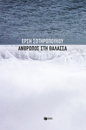 Άνθρωπος στη θάλασσα (e-book / epub)