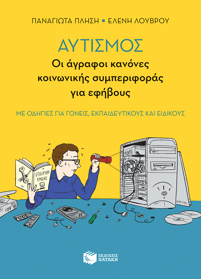 Αυτισμός - Οι άγραφοι κανόνες κοινωνικής συμπεριφοράς για εφήβους (με οδηγίες για γονείς, εκπαιδευτικούς και ειδικούς) (e-book / epub)