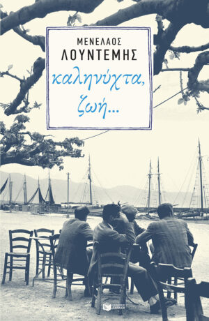 Καληνύχτα, ζωή… (e-book / epub)
