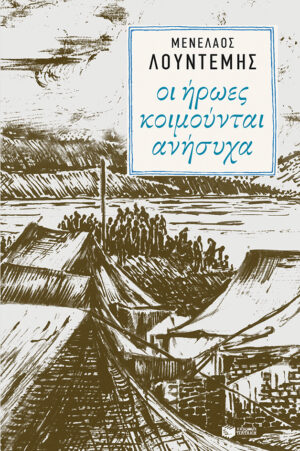 Οι ήρωες κοιμούνται ανήσυχα (e-book / epub)