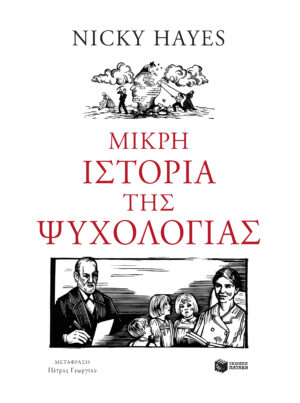Μικρή ιστορία της ψυχολογίας (e-book / epub)