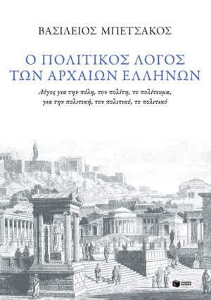 Ο πολιτικός λόγος των αρχαίων Ελλήνων (e-book / epub)